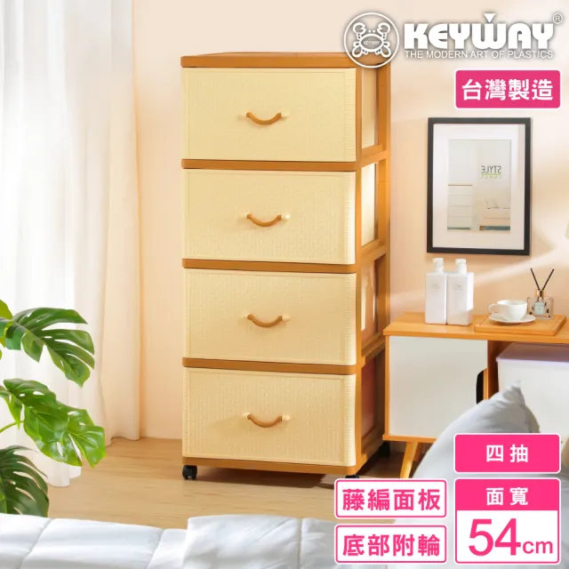 【KEYWAY 聯府】面寬54-特大籐本深型四層櫃 附輪(大容量 收納 置物櫃 抽屜櫃 MIT台灣製造)