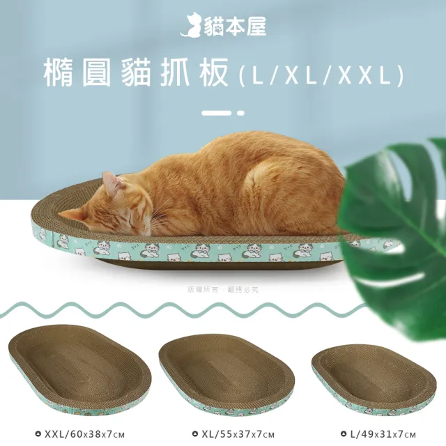 【貓本屋】橢圓貓抓板(XXL號/60x38cm)