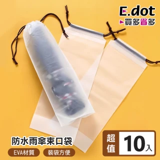 【E.dot】10入組 透明防水拉繩防塵袋/束口袋(雨傘袋)