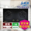 【莊頭北】金綻系列_保潔二口玻璃檯面爐(TG-8503G  基本安裝)