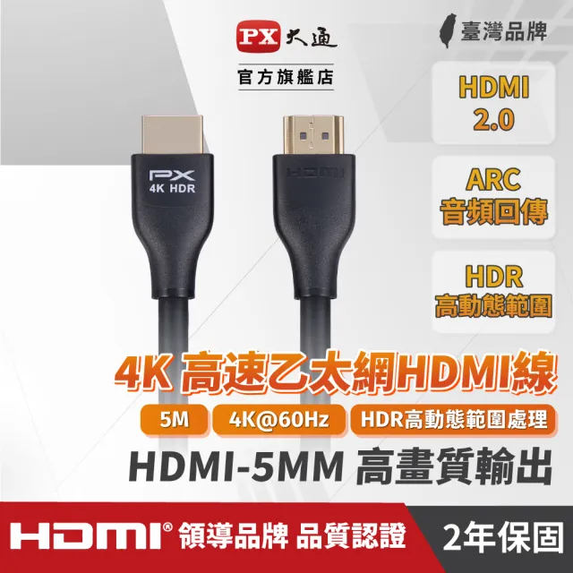 【PX 大通-】HDMI-5MM高畫質5公尺HDMI線4K@60公對公5米影音傳輸HDMI2.0切換器電腦電視電競協會認證