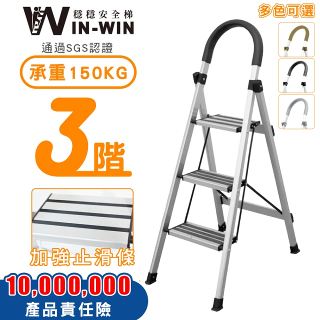 【WinWin】三階梯 防滑加強 耐重150KG(三階梯/摺疊梯/防滑梯/梯子/家用梯/室內梯/人字梯/A字梯/鋁梯)