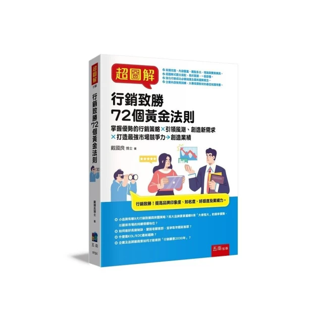 超圖解行銷致勝72個黃金法則 ：掌握優勢的行銷策略X引領風潮、創造新需求X打造最強市場競爭力→創造業績