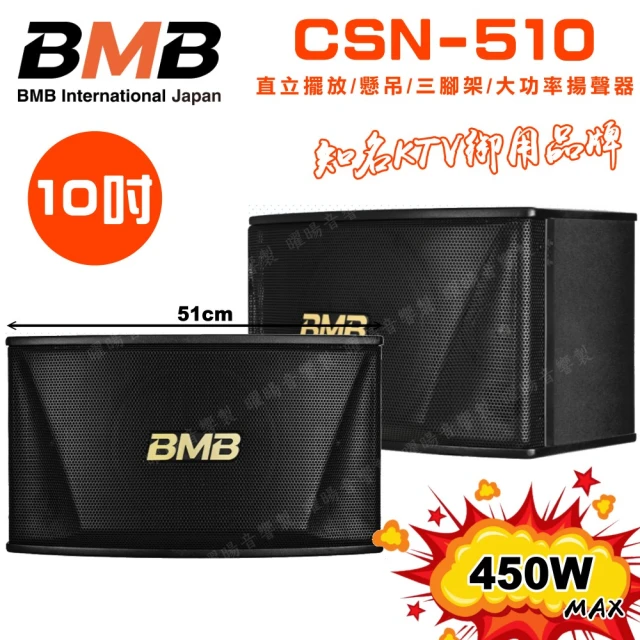 BMB CSN-510 10吋低音喇叭 450W大功率(多方式擺放 矮櫃 落地 懸吊 三腳架 日本原廠高品質喇叭揚聲器)