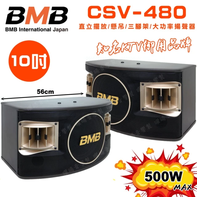 BMB CSV-480 10吋低音喇叭 500W大功率(多方式擺放 矮櫃 落地 懸吊 三腳架 日本原廠高品質喇叭揚聲器)