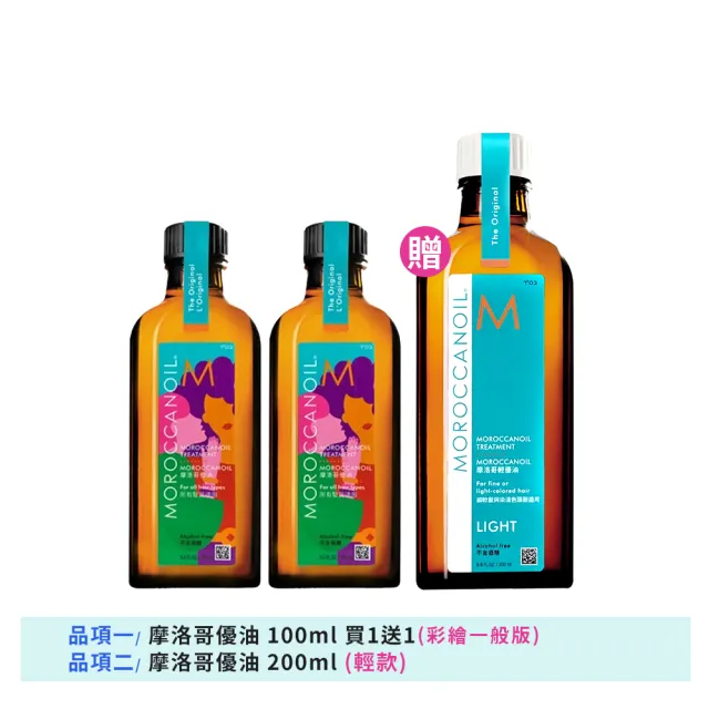 【摩洛哥優油】優油100mlx2+200ml 多款可選(公司貨/護髮油/618)