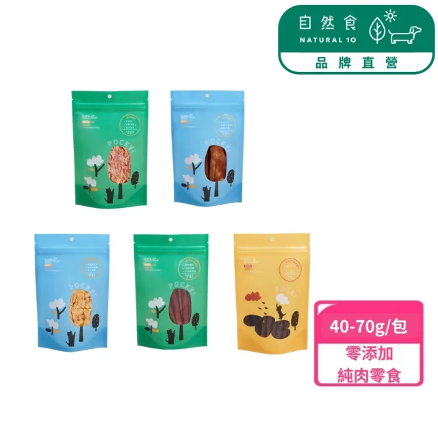 【Natural10 自然食】寵物零食40g/50g/70g*1入 100%天然純肉製作(狗零食 貓零食 寵物肉乾 寵物手工零食)