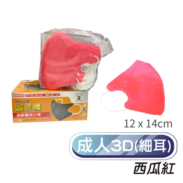 【淨新】3D醫療級成人細耳立體口罩3盒組(150入/三盒/3D成人立體細耳口罩 防護醫療級/防飛沫/灰塵)