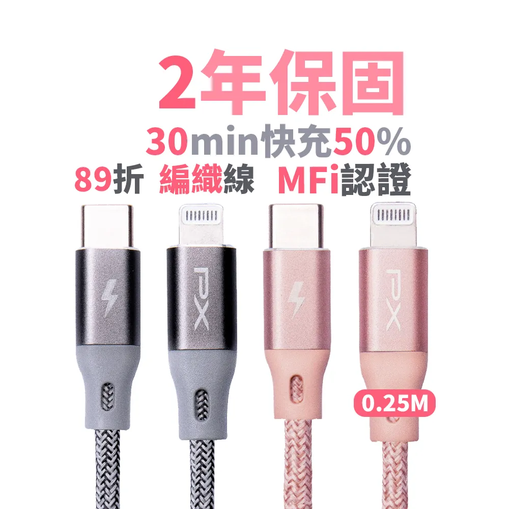 【PX 大通-】iPhoneMFi認證25公分兩年保固UCL-0.25P蘋果手機線平板PD快充充電線(TypeC USB-C Lightning)