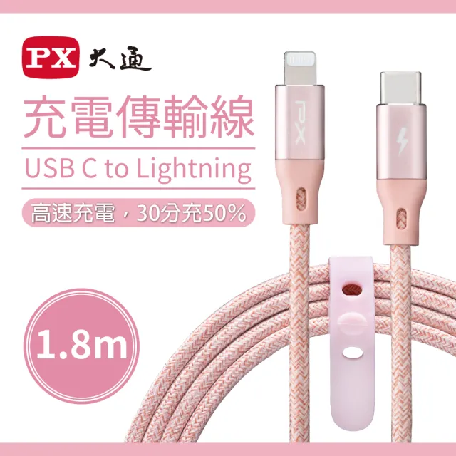 【PX 大通-】iPhoneMFi認證粉色1.8米兩年保UCL-1.8P蘋果手機線平板PD快充充電線(USB-C to Lightning)