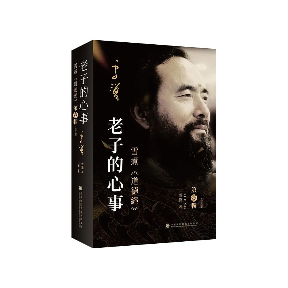 老子的心事：雪煮《道德經》第壹輯（修訂版）