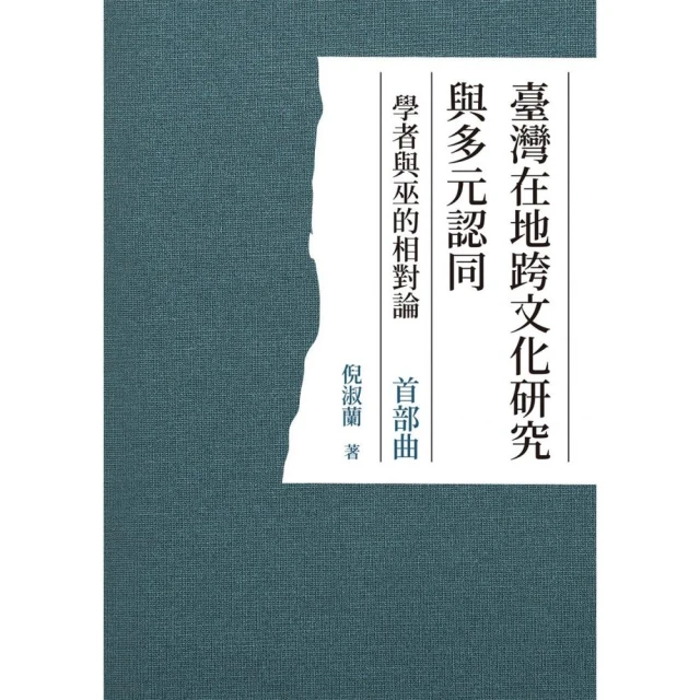 臺灣在地跨文化研究與多元認同 學者與巫的相對論 首部曲