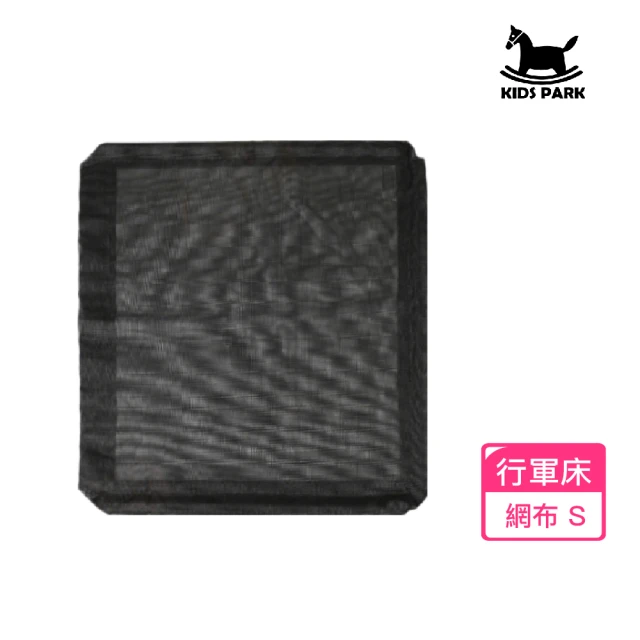 KIDS PARK 寵物行軍床專用網布(透氣耐用網布材質/寵物睡床配件/行軍床專用/狗貓寵物睡墊/飛行床)