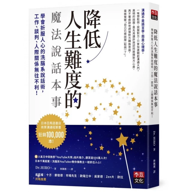 降低人生難度的魔法說話本事：學會折服人心的洗腦系說話術，工作、談判、人際關係無往不利！