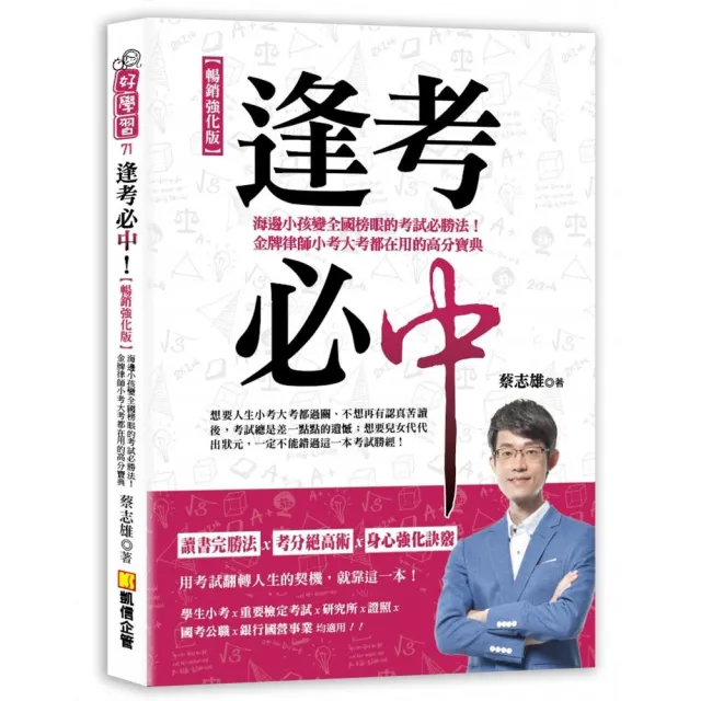 逢考必中【暢銷強化版】：海邊小孩變全國榜眼的考試必勝法！金牌律師小考大考都在用的高分寶典