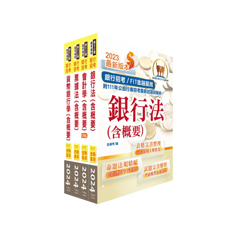 2024【推薦首選】華南銀行（一般行員－外勤人員、身心障礙人員組）套書