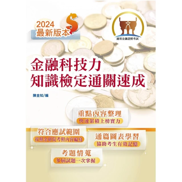 113年金融證照【金融科技力知識檢定通關速成】（掌握測驗範圍）（4版）