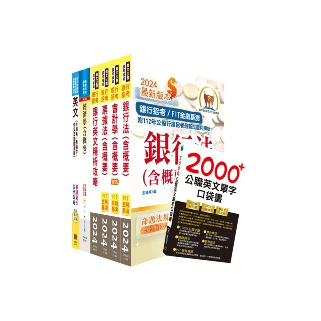 【48小時考上】銀行招考+金融基測(四合一)套書(贈銀行招考