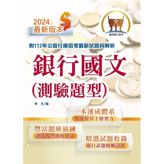 2024年銀行招考「天生銀家」【銀行國文（測驗題型）】（12版）