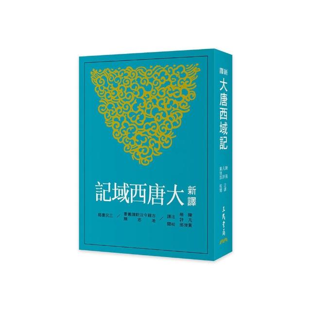 新譯大唐西域記（三版）