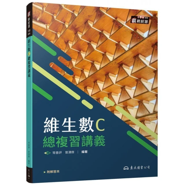 技術型高中易點通數學B總複習講義（含解答本、課後練習本）（四