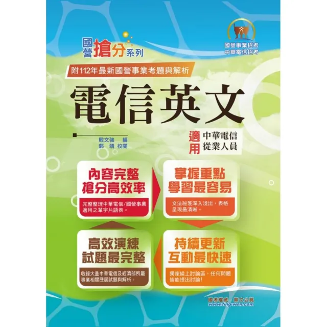 國營事業【電信英文】（中華電信專用版本•熱門單字片語整理）（13版）