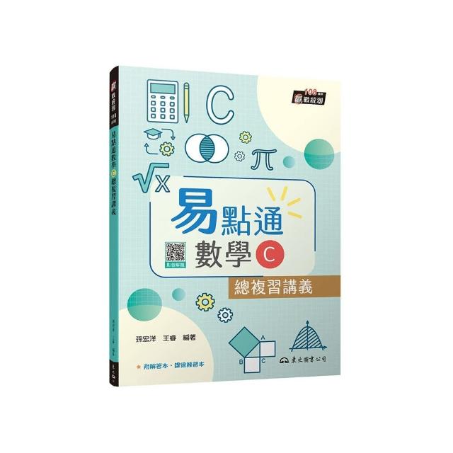 技術型高中易點通數學C總複習講義（含解答本、課後練習本）（四版）