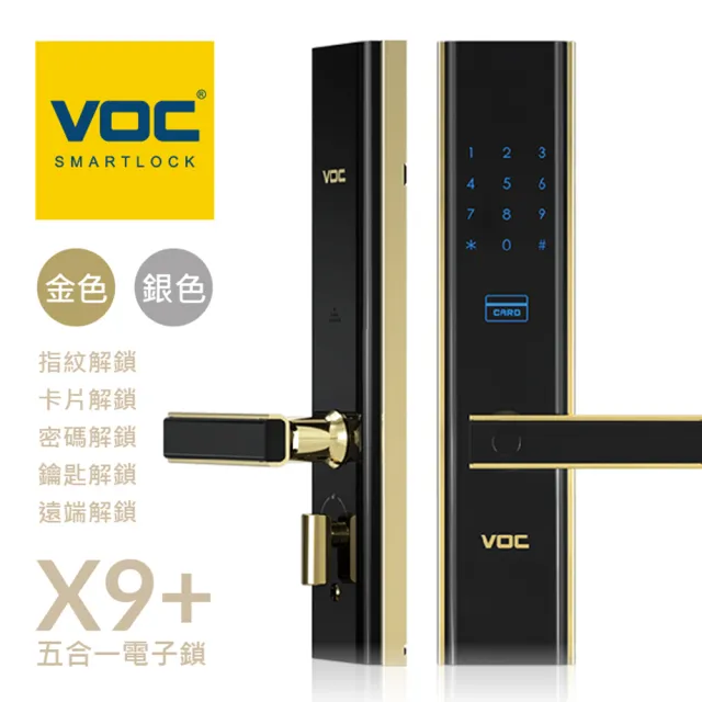 【VOC】X9+ 五合一把手式電子鎖(遠端手機開門│指紋│卡片│密碼│鑰匙/含安裝)