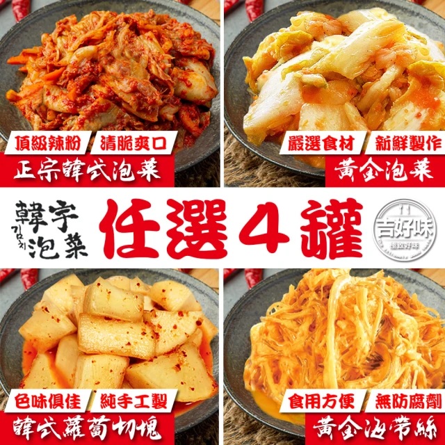 【吉好味】韓宇黃金泡菜+黃金海帶+韓式泡菜+蘿蔔切塊  任選4罐(600g±10g/罐)