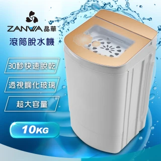 【ZANWA 晶華】10KG 定頻大容量宮廷風高速脫水機(ZW-T58)