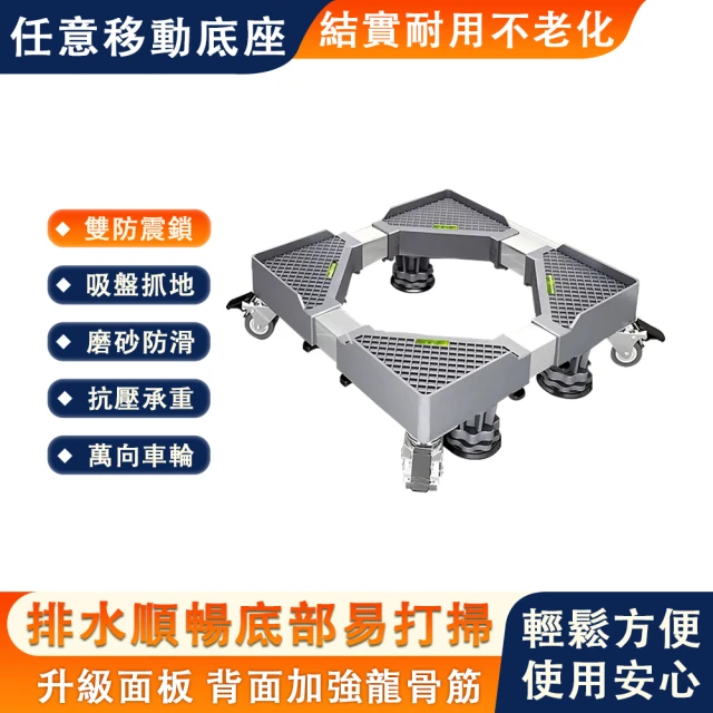 巧柔 洗衣機底座 10公斤專用支架(移動萬向輪托架 滾筒墊高