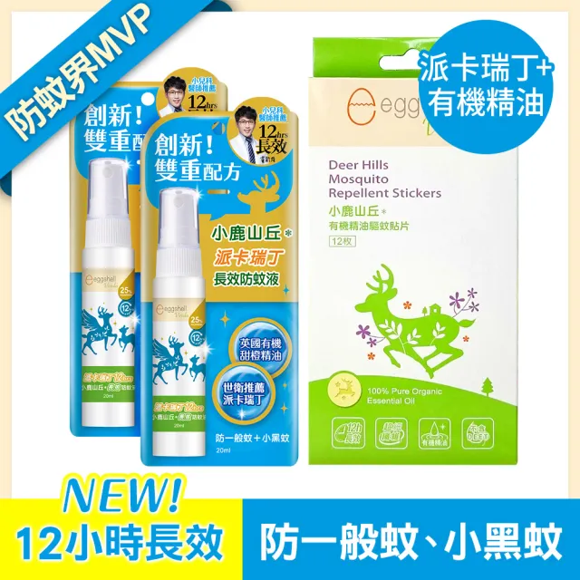 【eggshell Verda】小鹿山丘12H長效防蚊液2入+貼片1盒(20ml/入+12枚/盒)