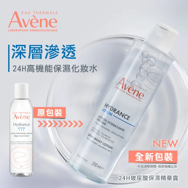 【Avene 雅漾官方直營】玻尿酸清爽/潤澤保濕精華露100ml(前導型化妝水)