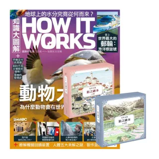 【希伯崙】《How It Works知識大圖解》1年12期 贈 安野光雅旅之繪本系列（1-10輯）