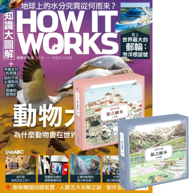 希伯崙 《How It Works知識大圖解》1年12期 贈 安野光雅旅之繪本系列（1-10輯）