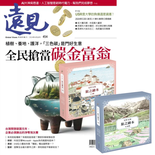 遠見天下 《遠見雜誌》1年12期 贈 安野光雅旅之繪本系列（1-10輯）