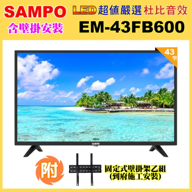 【SAMPO 聲寶】43型FHD低藍光杜比音效液晶顯示器+壁掛安裝(EM-43FB600含視訊盒)