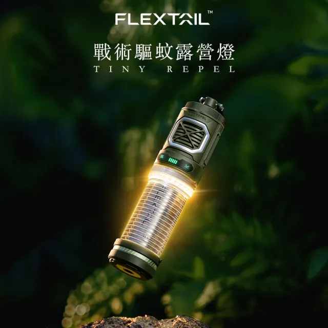 【FLEXTAIL】TINY REPEL驅蚊露營燈(燈塔燈 野營燈 露營燈 魚尾)