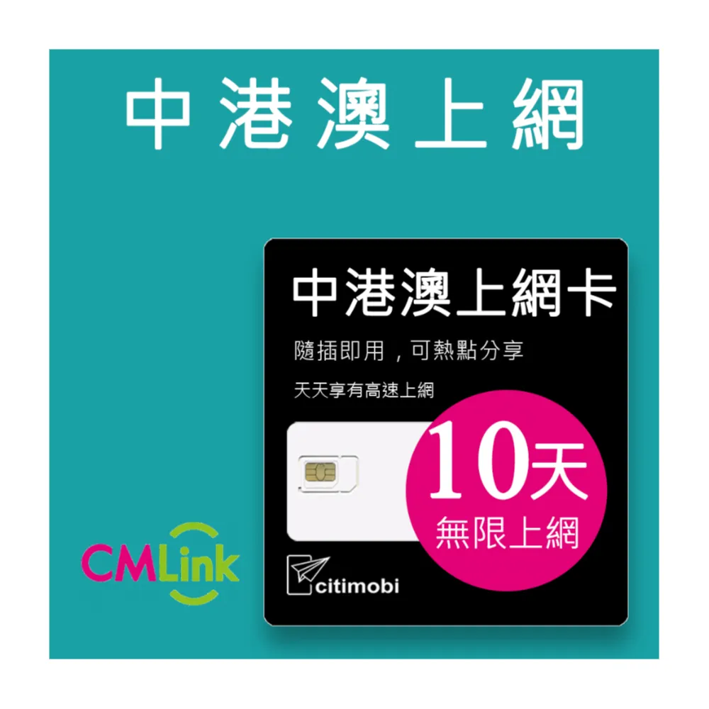 【citimobi】中港澳上網卡 - 10天上網吃到飽(免翻牆)