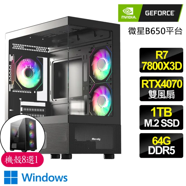 【NVIDIA】R7八核 Geforce RTX4070 WiN11{火紅}電競電腦(R7-7800X3D/B650/64G D5/1TB)
