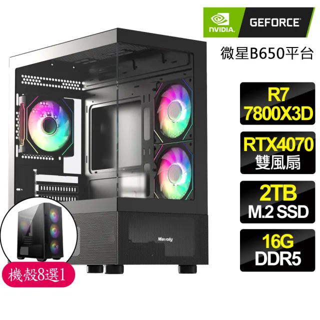 【NVIDIA】R7八核 Geforce RTX4070 {陰鬱}電競電腦(R7-7800X3D/B650/16G D5/2TB)