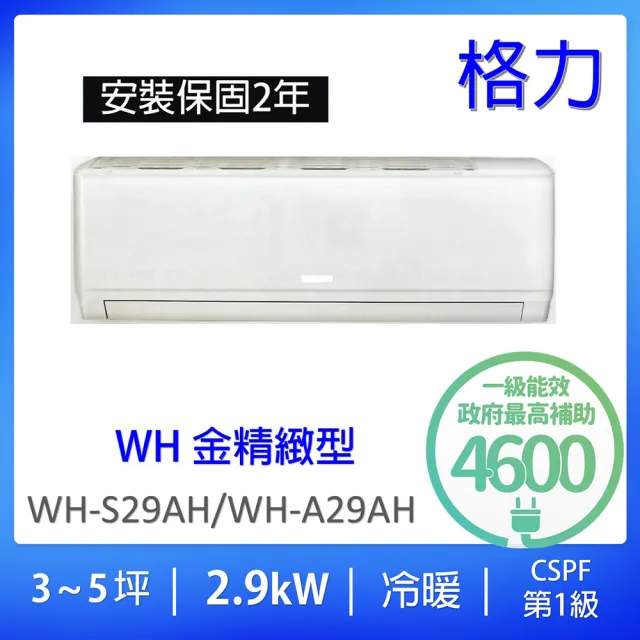 【GREE 格力】3-5坪一級能效2.9KW變頻冷暖分離式冷氣(WH-S29AH/WH-A29AH)