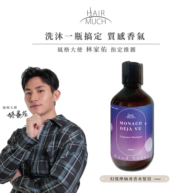 【HAIR MUCH】幻覺摩納哥香水髮浴(300ml)