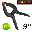【APLUS】10入 9英吋強力塑鋼彈簧夾 木工夾 萬用夾(AE-GMC-SP09-10)