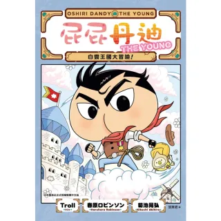 【momoBOOK】屁屁丹迪05：白雲王國大冒險！(電子書)