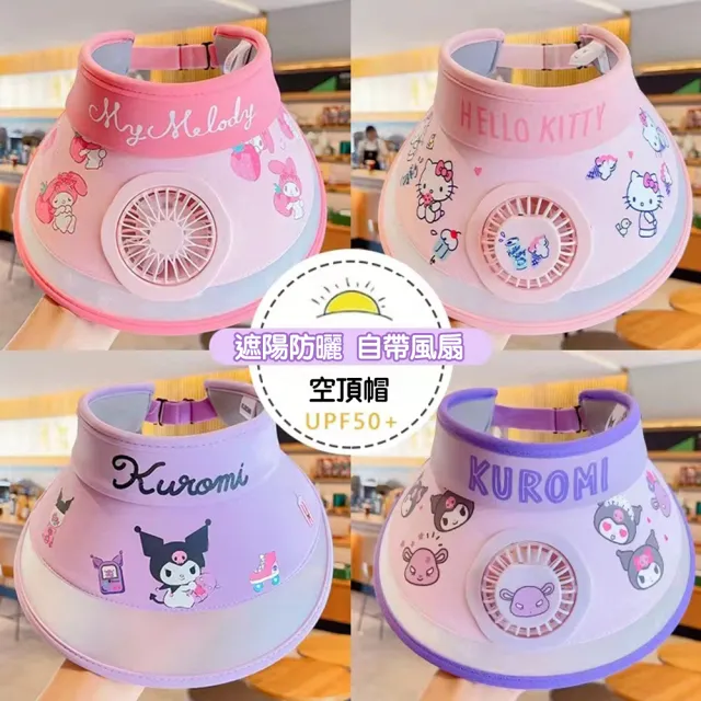 【SANRIO 三麗鷗】正版授權 兒童遮陽帽 防曬帽 風扇帽(可愛造型風扇帽)