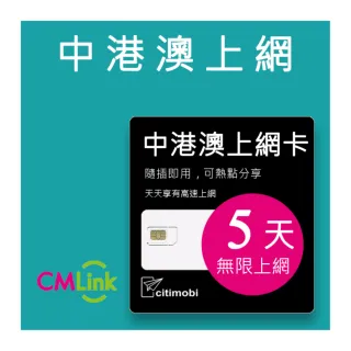 【citimobi】中港澳上網卡 - 5天上網吃到飽(1GB/日高速流量 免翻牆)