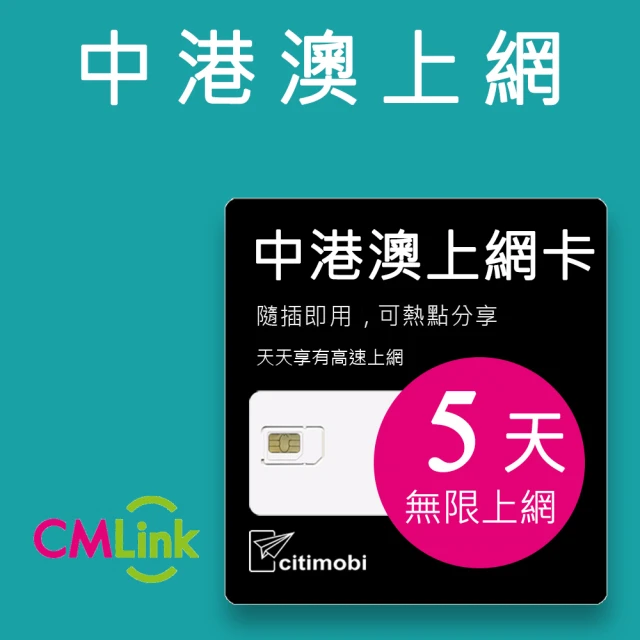 【citimobi】中港澳上網卡 - 5天上網吃到飽(2GB/日高速流量 免翻牆)