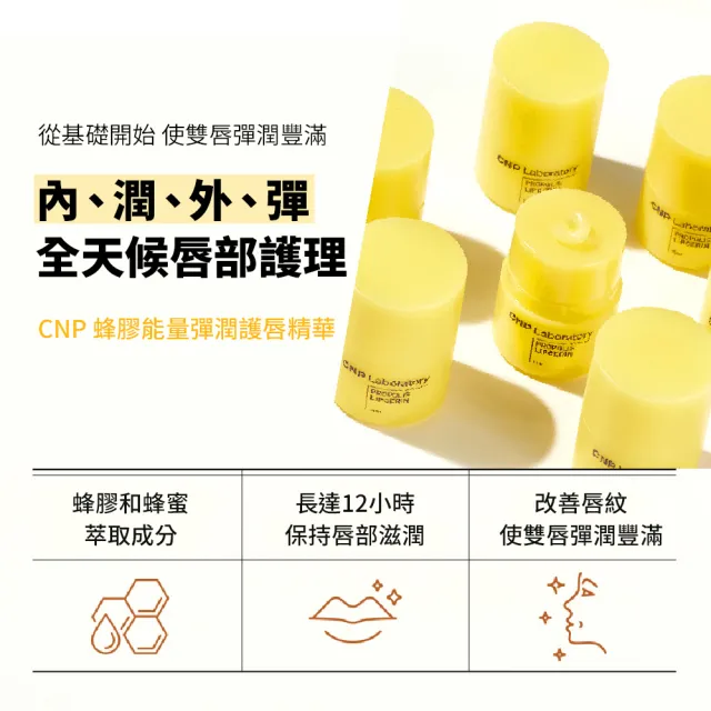 【CNP Laboratory】CNP蜂膠能量彈潤護唇精華(15ML)