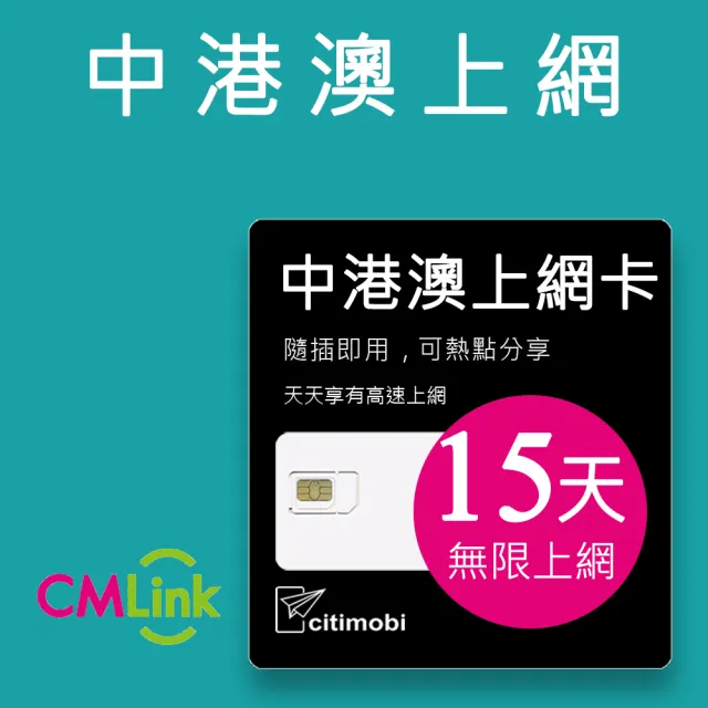 【citimobi】中港澳上網卡 - 15天上網吃到飽(2GB/日高速流量 免翻牆免翻牆)